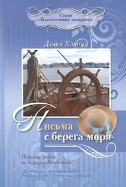Письма с берега моря