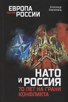 НАТО и Россия. 70 лет на грани конфликта