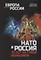 НАТО и Россия. 70 лет на грани конфликта - 0