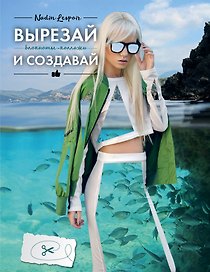 Блокнот-Коллаж.Вырезай и создавай
