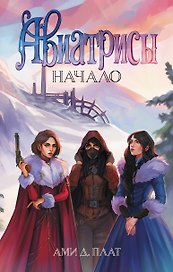 Авиатрисы. Начало