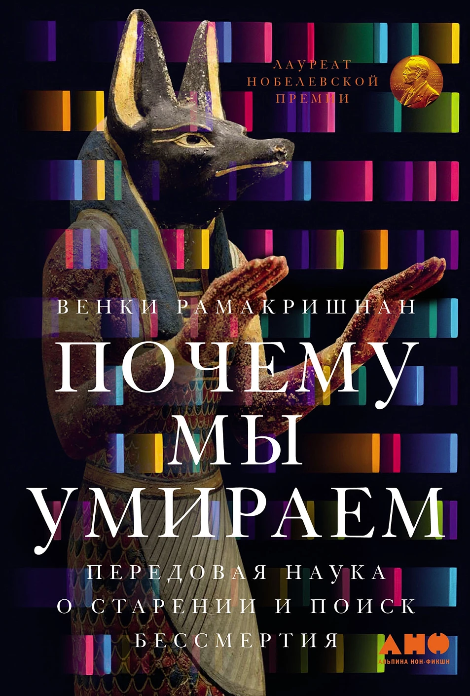 

Почему мы умираем: Передовая наука о старении и поиск бессмертия