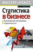 Статистика в бизнесе. Руководство менеджера и финансиста