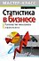 Статистика в бизнесе. Руководство менеджера и финансиста - 0