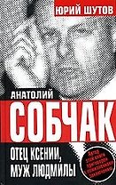 Собчак отец Ксении, муж Людмилы