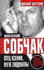 Собчак отец Ксении, муж Людмилы