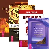 Принцип денег + Процветание и магия денег + Реализация жизненных намерений + Магия финансов (комплект из 4 книг)