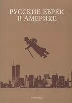 Русские евреи в Америке