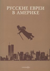 Русские евреи в Америке