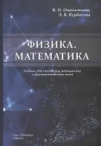Физика. Математика. Учебник для студентов медицинских и фармацевтических вузов