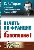 Печать во Франции при Наполеоне I