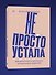 Не просто устала. Как распознать и преодолеть послеродовую депрессию - 2