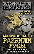 Македонского разбили русы. Восточный поход Великого полководца