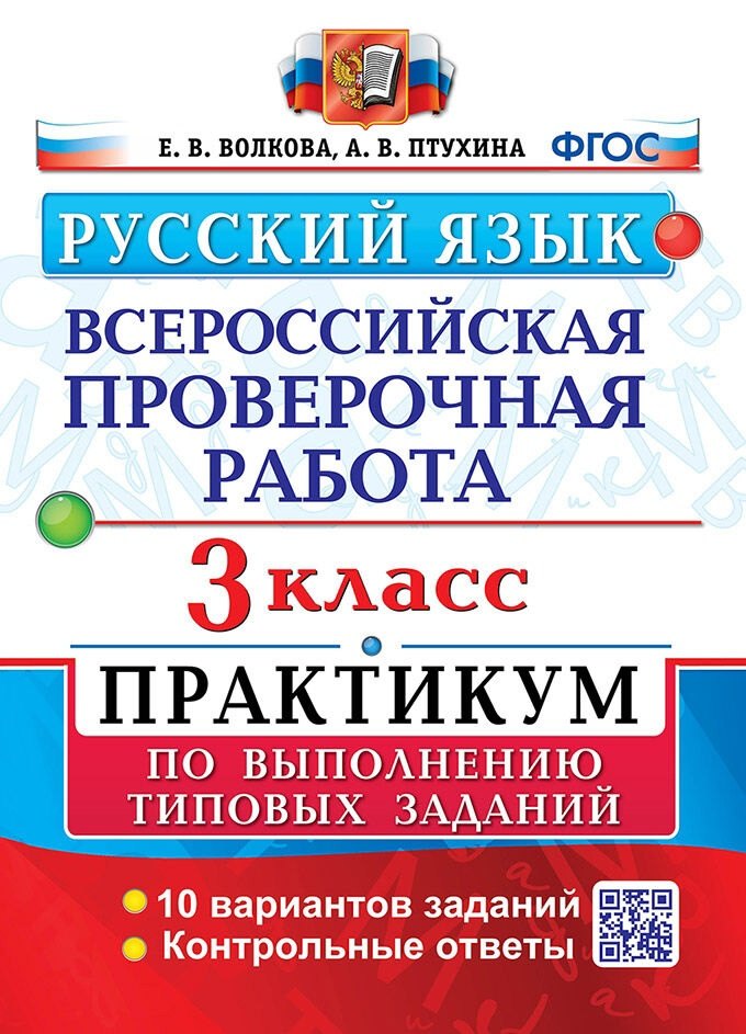 

ВПР. Русский язык. 3 класс. Практикум по выполнению типовых заданий. 10 вариантов заданий. Контрольные ответы. ФГОС