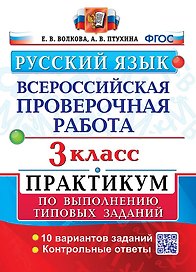 ВПР. Русский язык. 3 класс. Практикум по выполнению типовых заданий. 10 вариантов заданий. Контрольные ответы. ФГОС