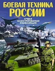 Боевая техника России