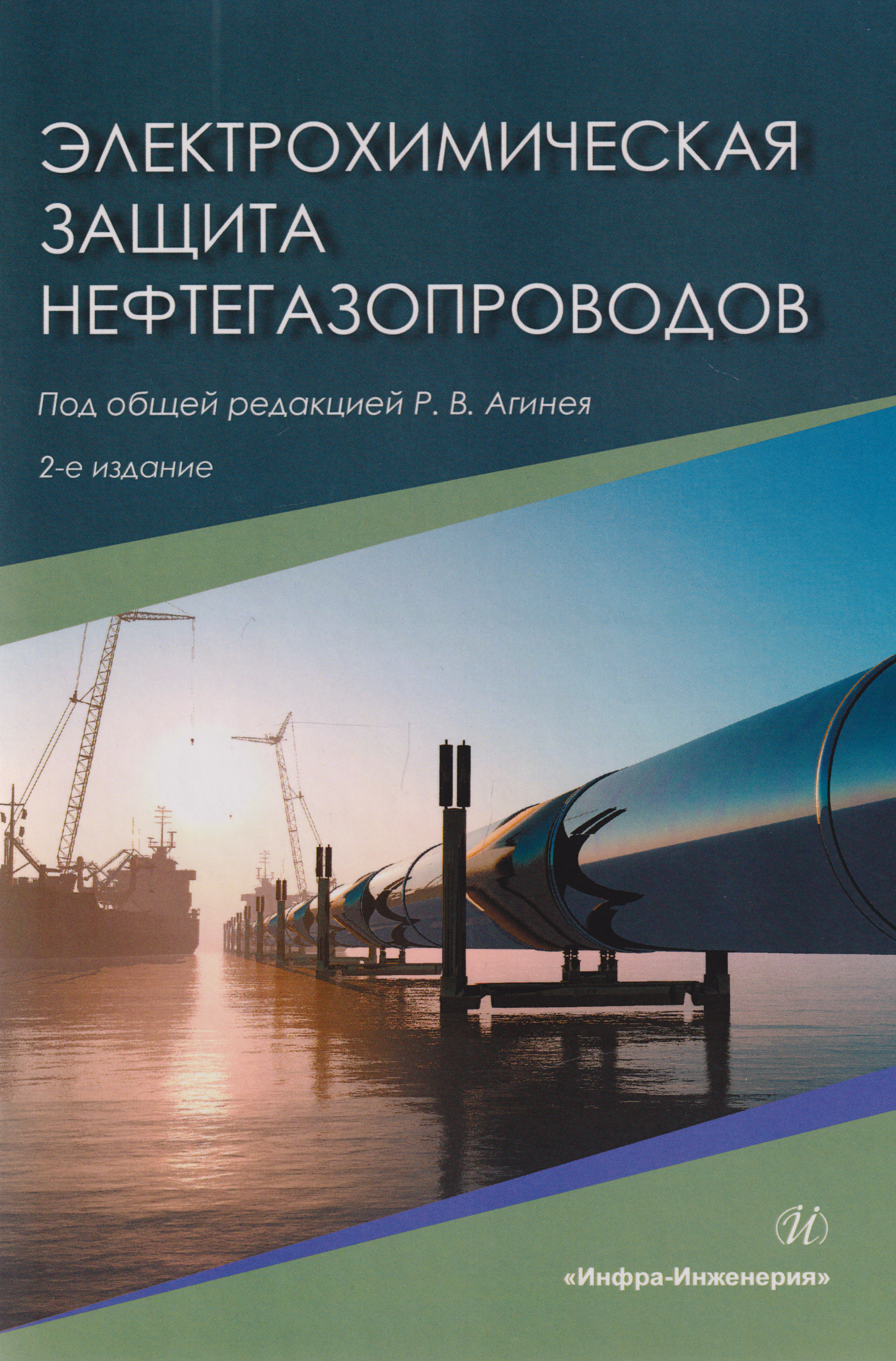 

Электрохимическая защита нефтегазопроводов: монография