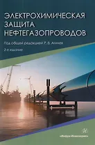 Электрохимическая защита нефтегазопроводов: монография