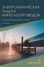 Электрохимическая защита нефтегазопроводов: монография