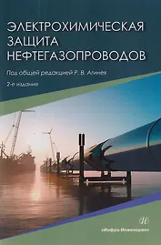 Электрохимическая защита нефтегазопроводов: монография