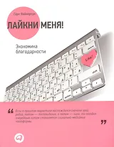 Лайкни меня!: Экономика благодарности
