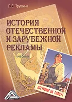 История отечественной и зарубежной рекламы: Учебник