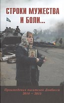 Строки мужества и боли... Произведения писателей Донбасса 2014 - 2015
