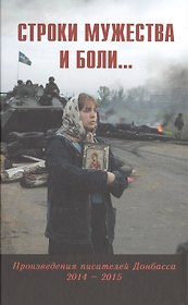 Строки мужества и боли... Произведения писателей Донбасса 2014 - 2015