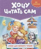 ХОЧУ ЧИТАТЬ САМ. ПО СЛОГАМ. Стихи для первого чтения - 0