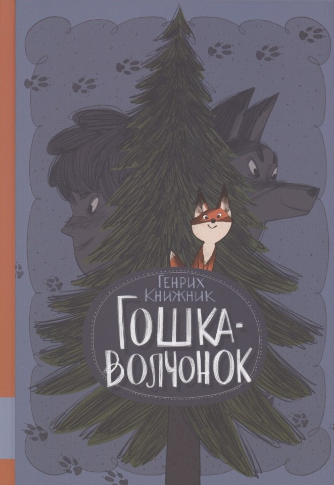 

Гошка-волчонок