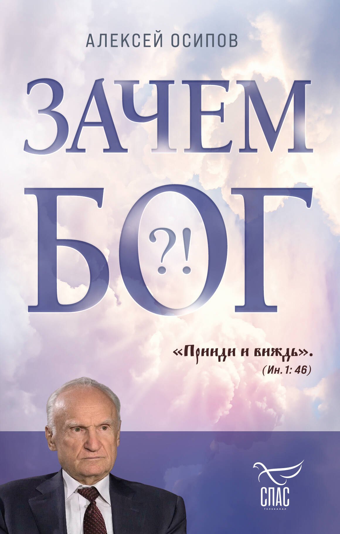 

Зачем Бог!