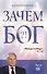 Зачем Бог?! - 0