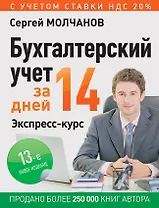 Бухгалтерский учет за 14 дней Экспресс-курс (12 изд) (мБиА) Молчанов