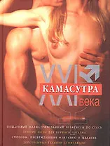 Камасутра ХХI века: Исчерпывающее пособие по технике