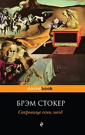 Сокровище семи звезд : роман