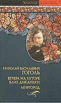 Вечера на хуторе близ Диканьки Том 1 (мини). Гоголь Н. (Янтарный сказ)