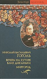Вечера на хуторе близ Диканьки Том 1 (мини). Гоголь Н. (Янтарный сказ)