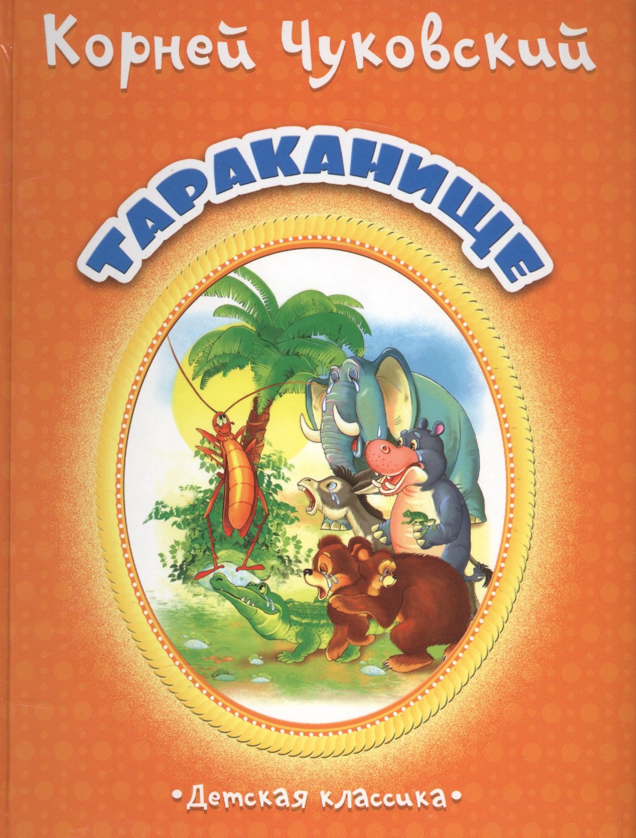 

Тараканище (Дкл) (картон) Чуковский