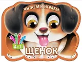 Читаем и играем. Щенок