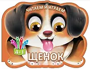 Читаем и играем. Щенок