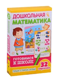 Дошкольная математика. Готовимся к школе