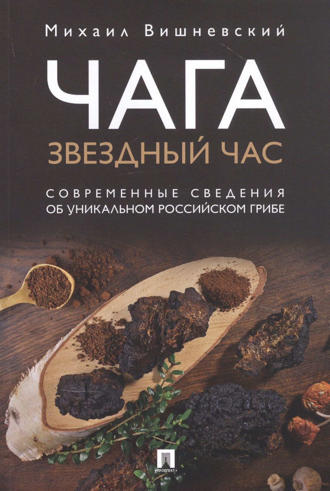 

Чага: Звездный час. Современные сведения об уникальном российском грибе