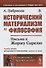 Исторический материализм и философия: Письма к Жоржу Сорелю - 0