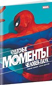 Чудесные моменты Marvel. Человек-паук. Голландские углы - 2