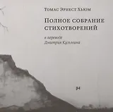 Полное собрание стихотворений