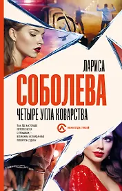 Четыре угла коварства
