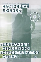 Настоящая любовь Добрачные отношения Строительство семьи (3 изд) (мКомДД) Семеник