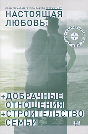 Настоящая любовь Добрачные отношения Строительство семьи (3 изд) (мКомДД) Семеник