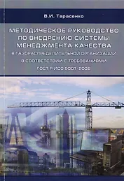 Методическое руководство по внедрению системы менеджмента качества в газораспределительной организации в соответствии с требованиями ГОСТ Р ИСО 9001-2008. Учебное пособие