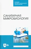 Санитарная микробиология. Учебное пособие для СПО - 0